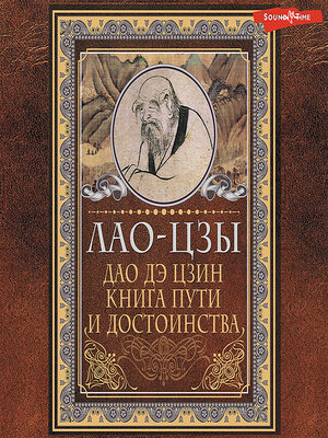 cover image of Дао-дэ цзин. Книга пути и достоинства